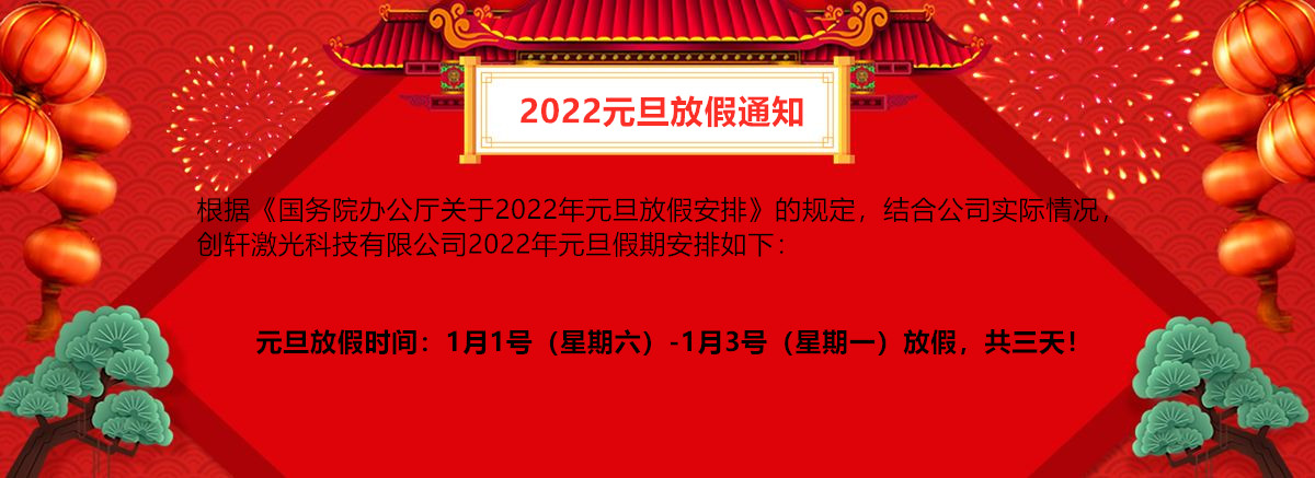 蘇州創(chuàng)軒激光2022年元旦放假通知