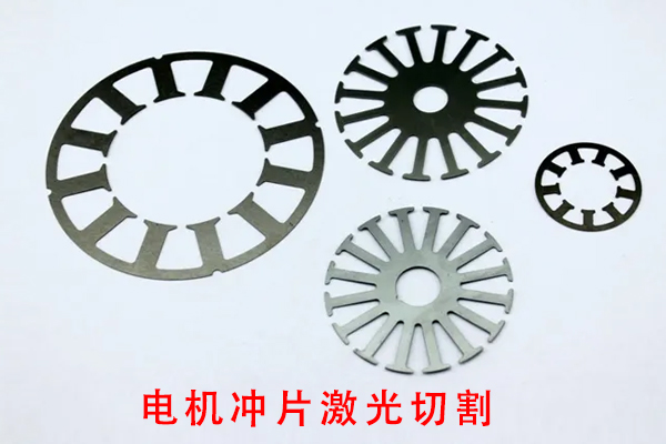 電機定子轉(zhuǎn)子葉片切割設(shè)備—定轉(zhuǎn)子沖片激光切割機