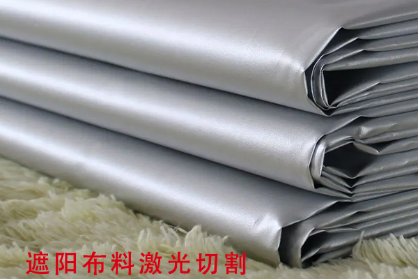 遮陽布遮光布裁剪切割設(shè)備—布料激光切割機