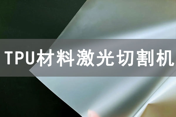 TPU材質(zhì)薄膜可以使用激光切割機(jī)切割嗎？