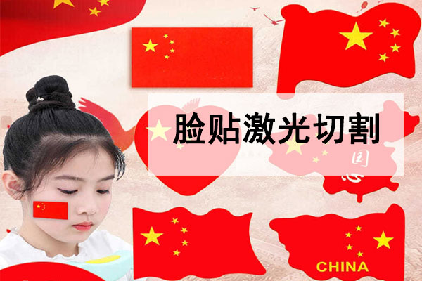 激光切割不干膠臉貼，紋身貼工藝