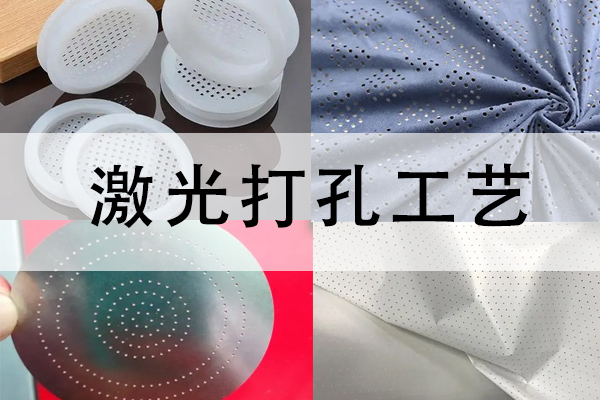 布料，塑料，竹木，薄膜等材料激光打孔工藝