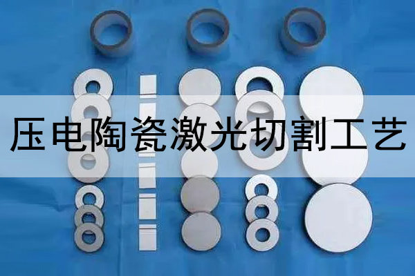 壓電陶瓷片切割打孔設(shè)備