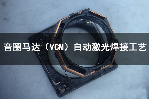 音圈馬達(dá)（VCM）激光自動(dòng)焊接工藝