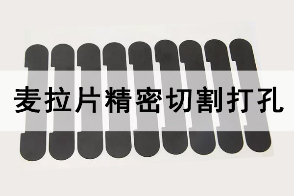 絕緣麥拉片精密激光切割打孔工藝