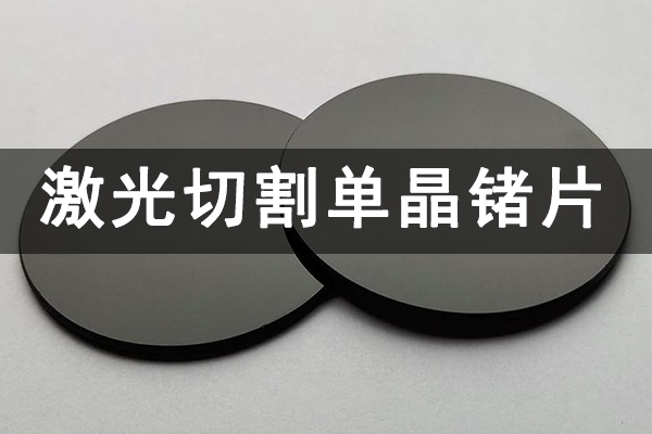 激光工藝在單晶鍺片切割中的應用