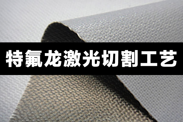 特氟龍材料，聚四氟乙烯PTFE切割設備