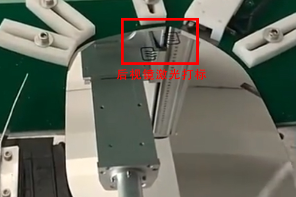 汽車后視鏡流水線自動打標(biāo)設(shè)備，助力汽車工藝改良