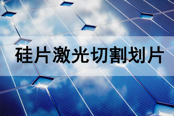 硅片（太陽(yáng)能電池板）切割劃線(xiàn)設(shè)備—硅片激光切割機(jī)