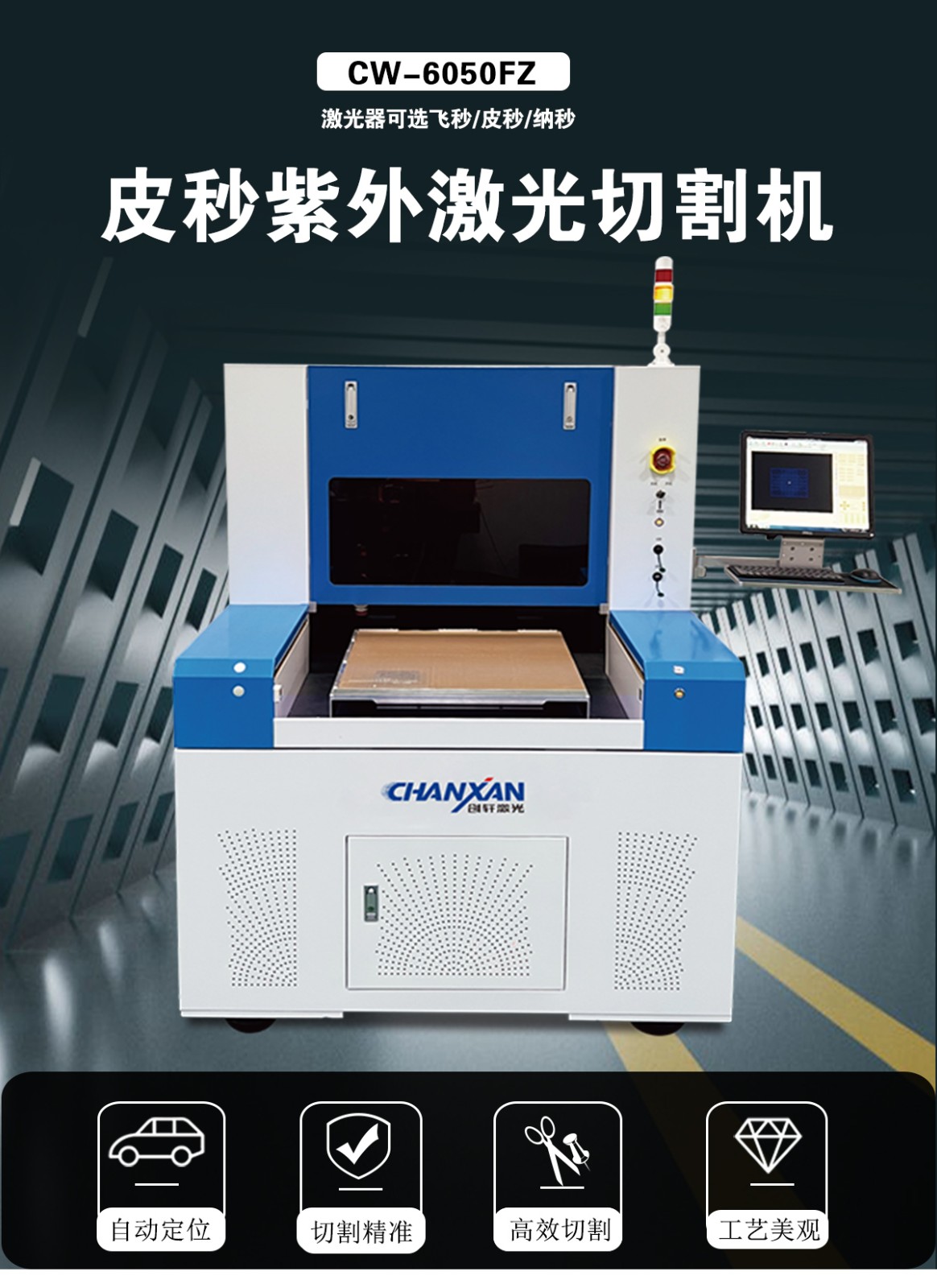 皮秒（納秒）PCB電路板切割設(shè)備