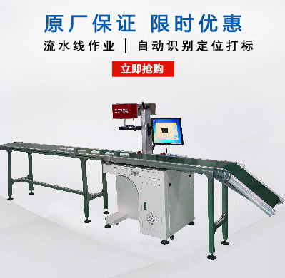 流水線(xiàn)激光打標(biāo)機(jī)